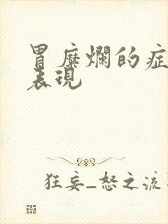 胃糜烂的症状及表现