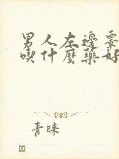 男人左边睾丸痛吃什么药好