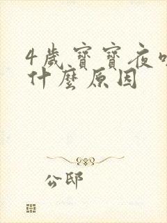 4岁宝宝夜咳是什么原因