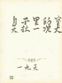 月子里的宝宝几天拉一次大便正常