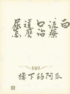 尿道口流白色脓怎么治疗