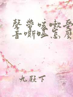 声带咳嗽受损声音嘶哑怎么办