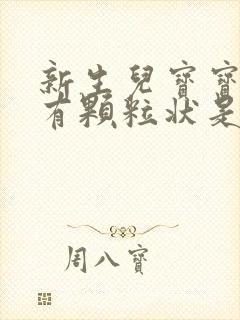 新生儿宝宝拉屎有颗粒状是什么原因