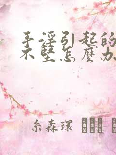 手淫引起的勃而不坚怎么办