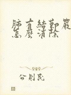 肺有结节严重吗怎么消除