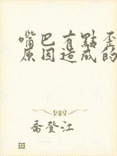 嘴巴有点歪什么原因造成的