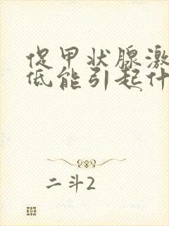 促甲状腺激素偏低能引起什么症状