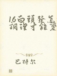 16白头发怎样调理才能变黑