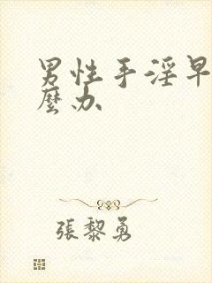 男性手淫早射怎么办