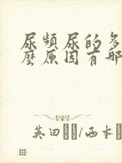 尿频尿的多是什么原因有哪些