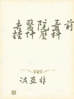 去医院看前列腺挂什么科