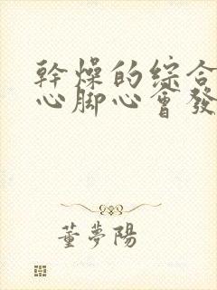 干燥的综合症手心脚心会发热吗怎么治疗