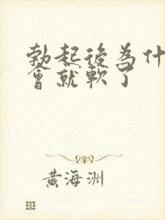 勃起后为什么一会就软了