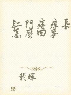 肛门瘙痒长泡是怎么回事