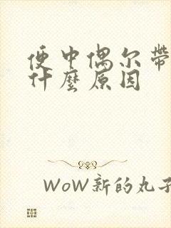 便中偶尔带血是什么原因