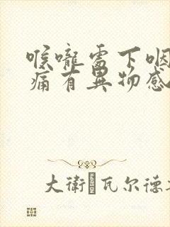 喉咙处下咽有点痛有异物感