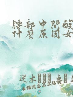 腰部中间酸胀痛什么原因女性