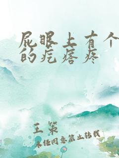 屁眼上有个硬硬的疙瘩疼