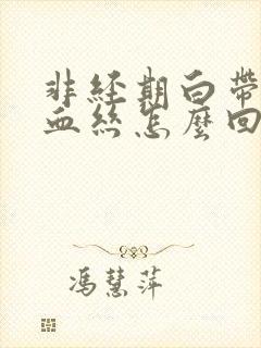 非经期白带里有血丝怎么回事