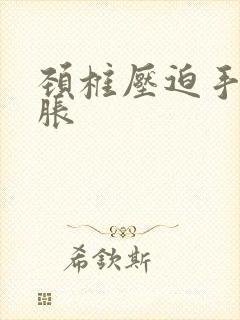 颈椎压迫手麻发胀