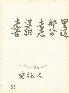 老婆去哪里都不告诉老公这意味着什么