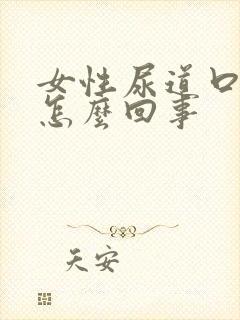 女性尿道口溃烂怎么回事