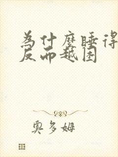 为什么睡得越多反而越困