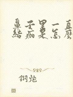 鼻子里一直有血结痂是怎么回事