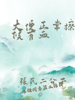 大便正常擦的时候有血