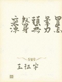 突然头晕冒虚汗浑身无力怎么回事