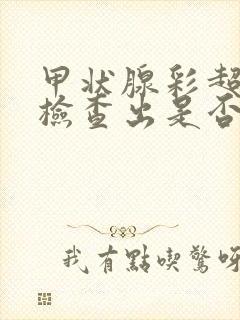 甲状腺彩超能否检查出是否是甲亢