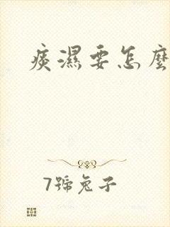 痰湿要怎么调理