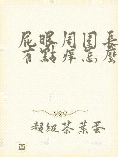 屁眼周围长疙瘩有点痒怎么回事