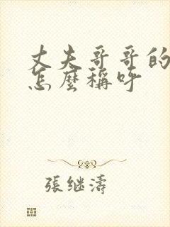 丈夫哥哥的妻子怎么称呼