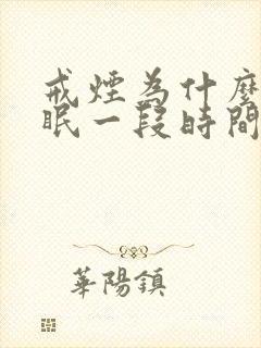 戒烟为什么会失眠一段时间