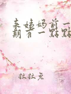 来姨妈前一个星期有一点点血