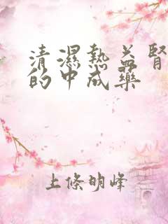 清湿热益肾固精的中成药