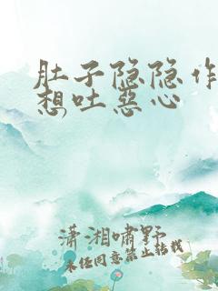 肚子隐隐作痛还想吐恶心