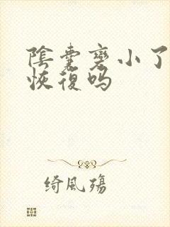 阴囊变小了还能恢复吗