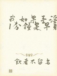 我如果手淫不到1分钟是早射吗