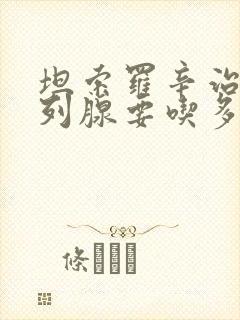 坦索罗辛治疗前列腺要吃多久