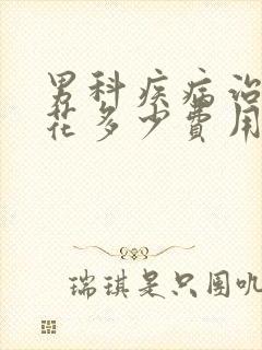 男科疾病治疗要花多少费用