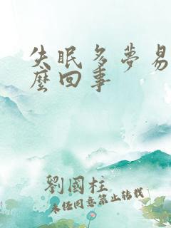 失眠多梦易醒怎么回事
