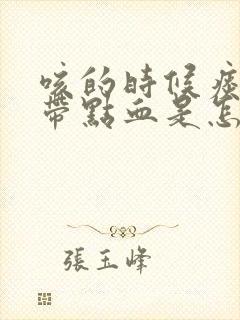 咳的时候痰里面带点血是怎么回事