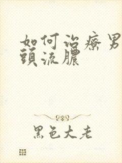 如何治疗男性龟头流脓