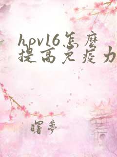 hpv16怎么提高免疫力最有效的方法