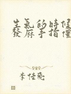 生气的时候浑身发麻手指僵硬