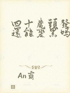 四十岁头发白了还能变黑吗