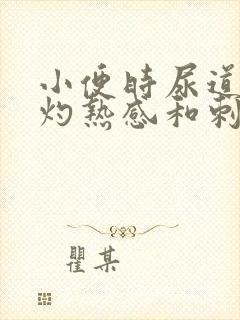 小便时尿道口有灼热感和刺痛是什么原因