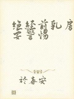 绝经前乳房胀痛要警惕